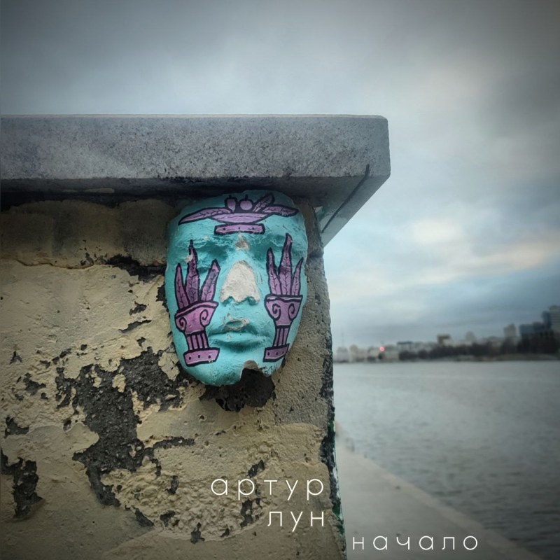 Начало